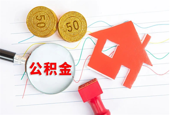 郑州离职了公积金提出来还是放在里面（离职后公积金提出来）